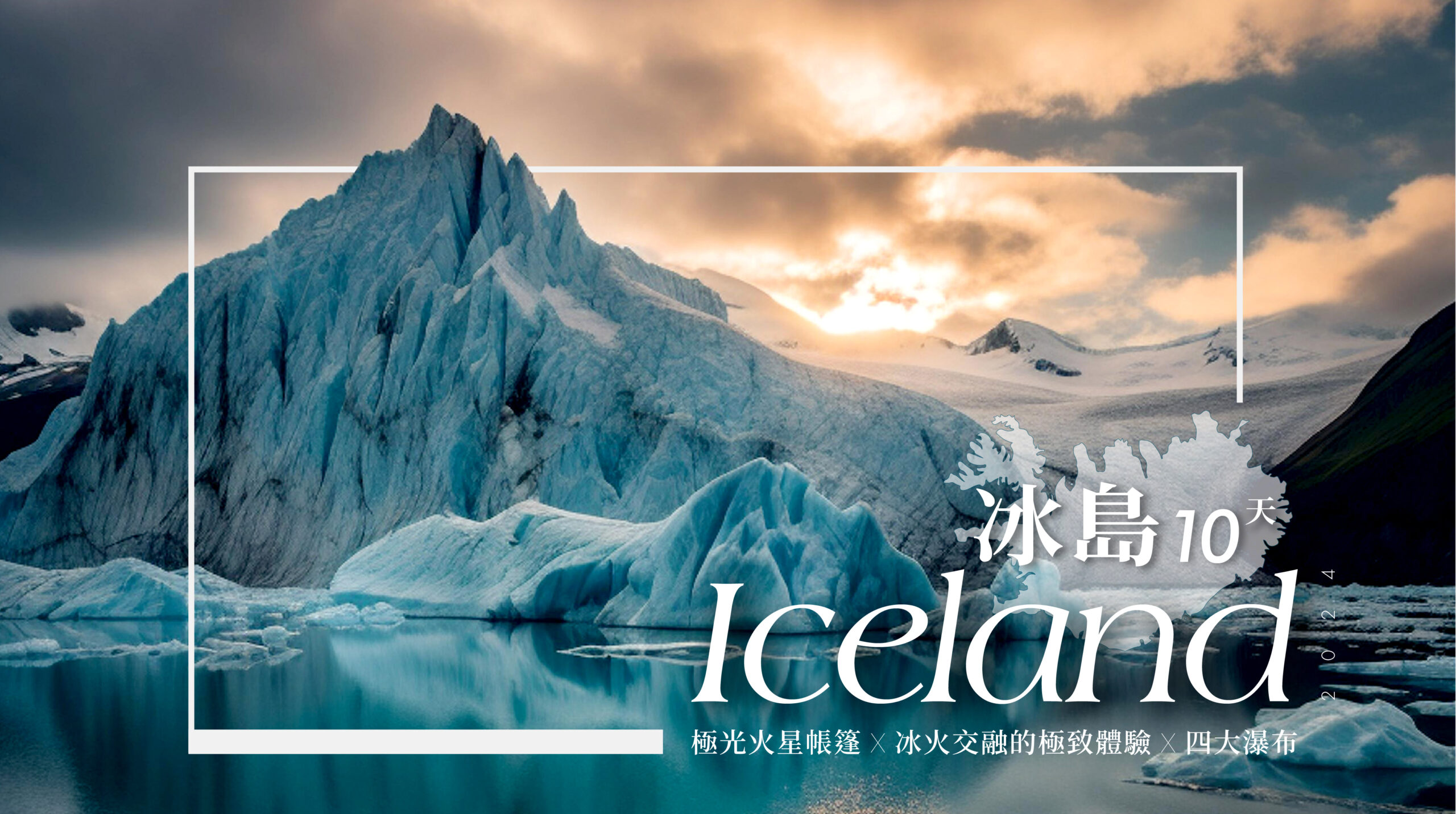 極光冰島10天－行程特色｜展繹旅行社
