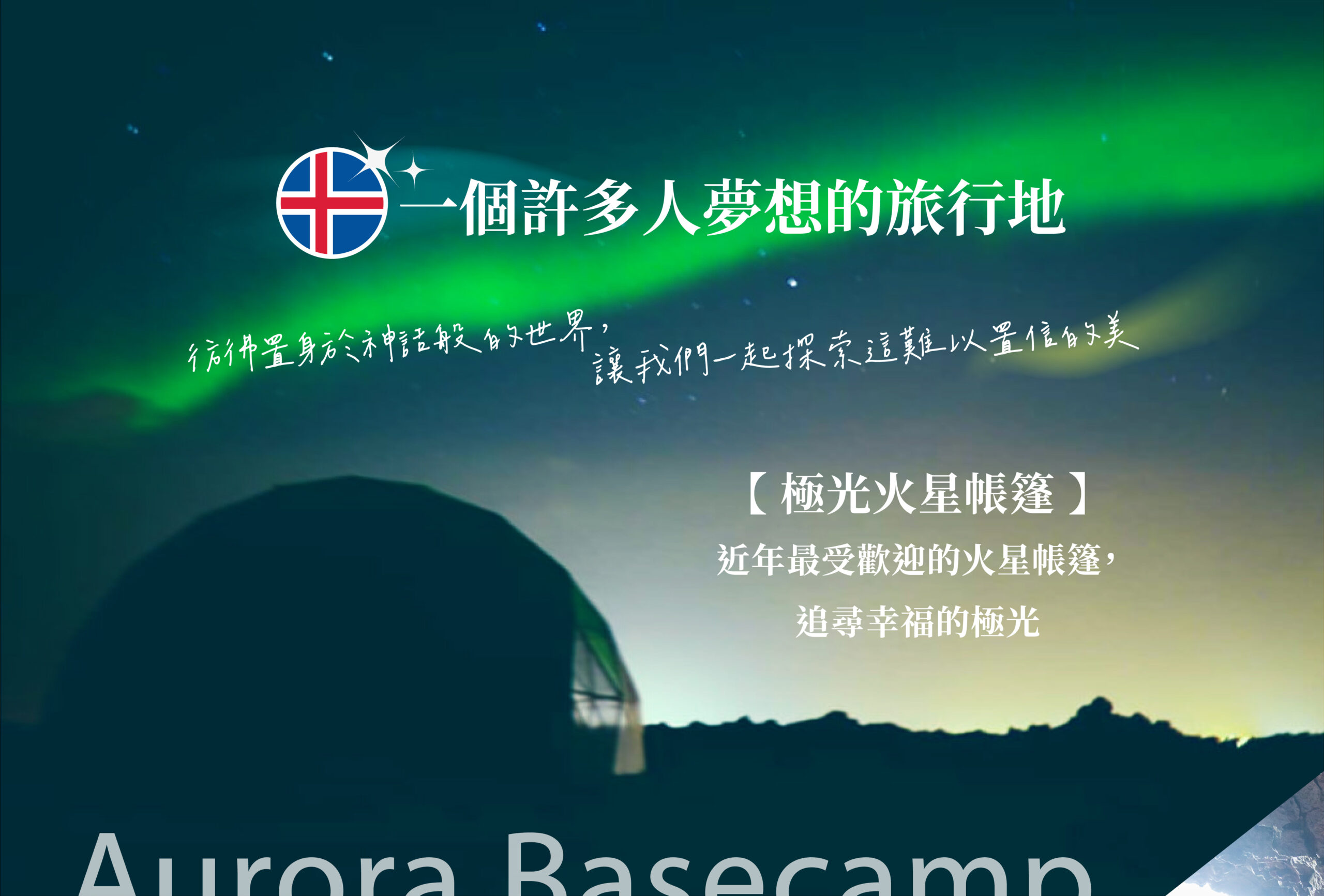 極光冰島12天－行程特色｜展繹旅行社