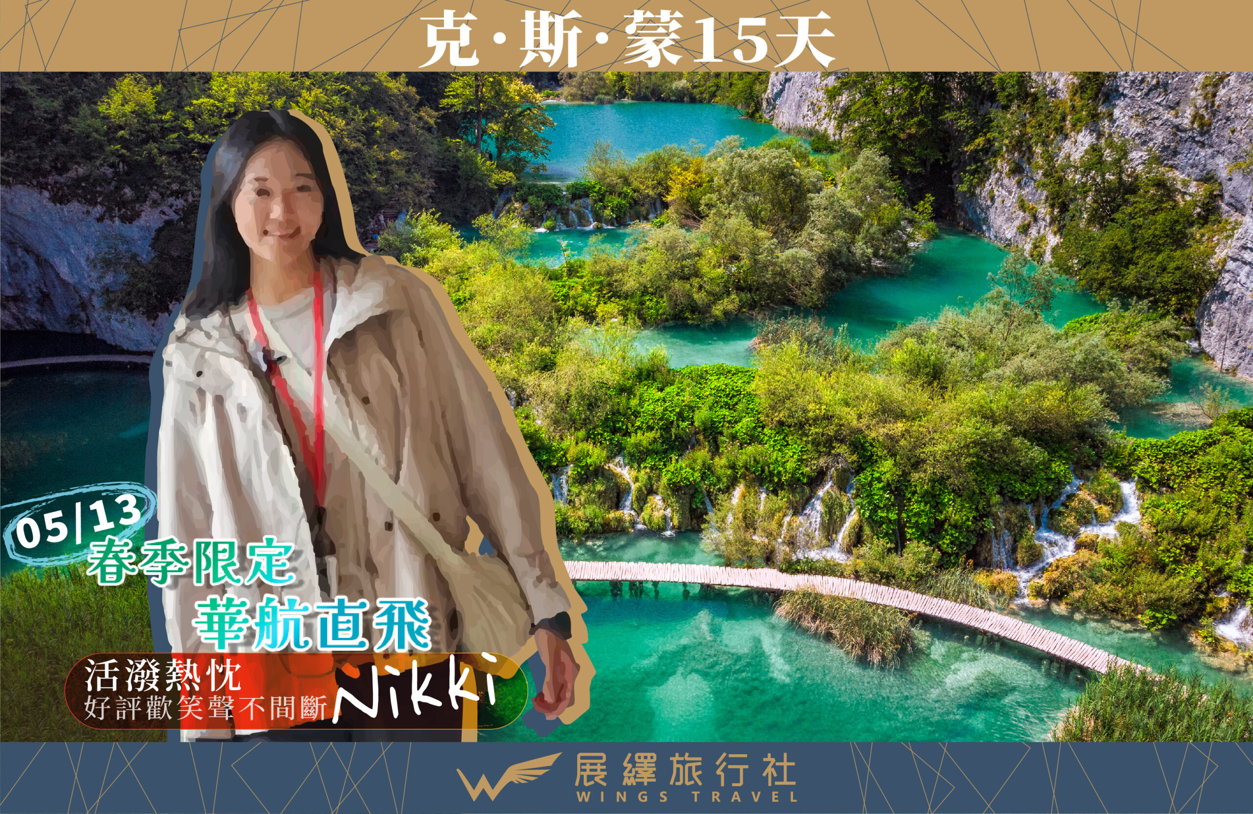 2026克斯蒙波15天－行程特色｜展繹旅行社