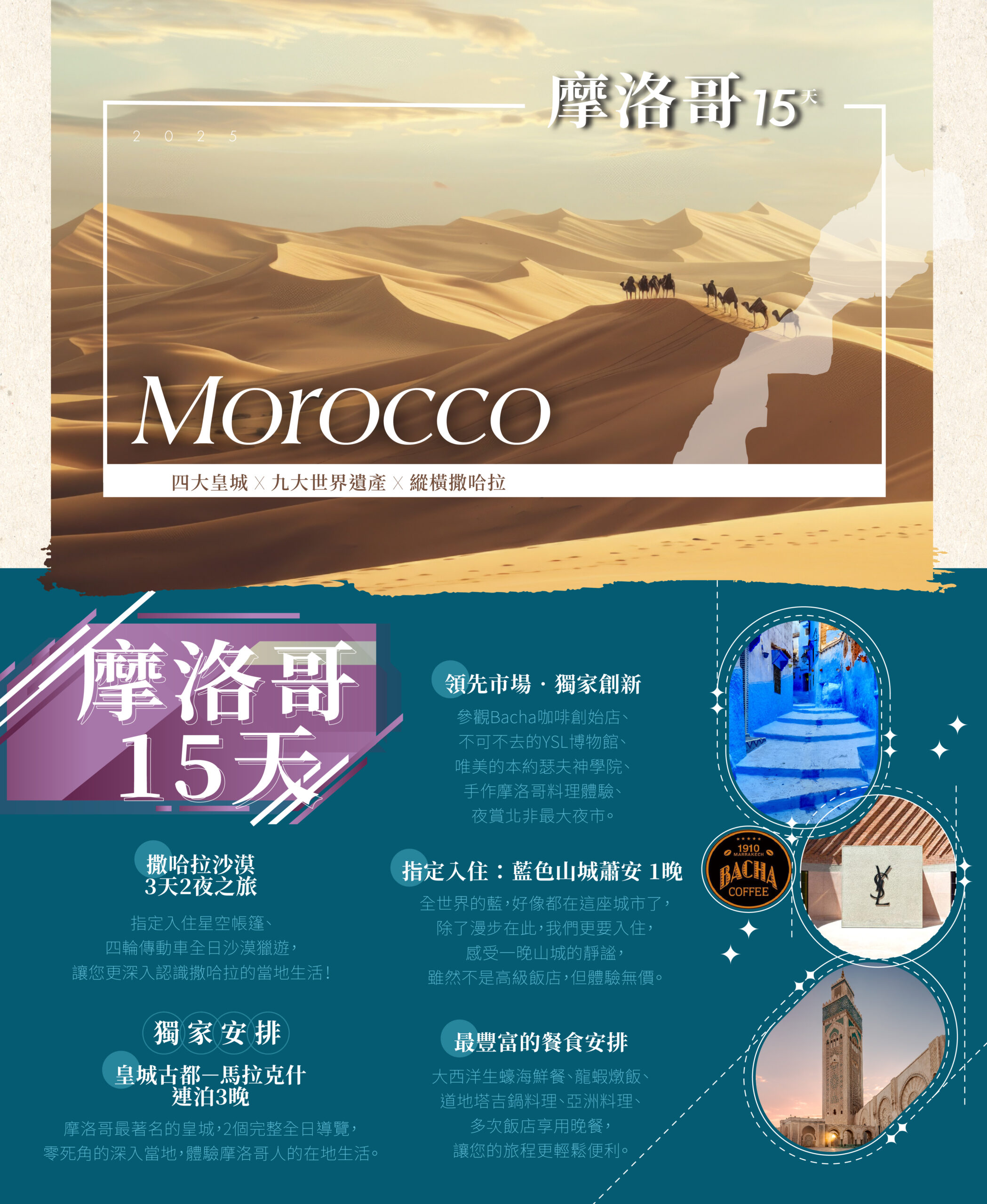 摩洛哥15天－行程特色｜展繹旅行社