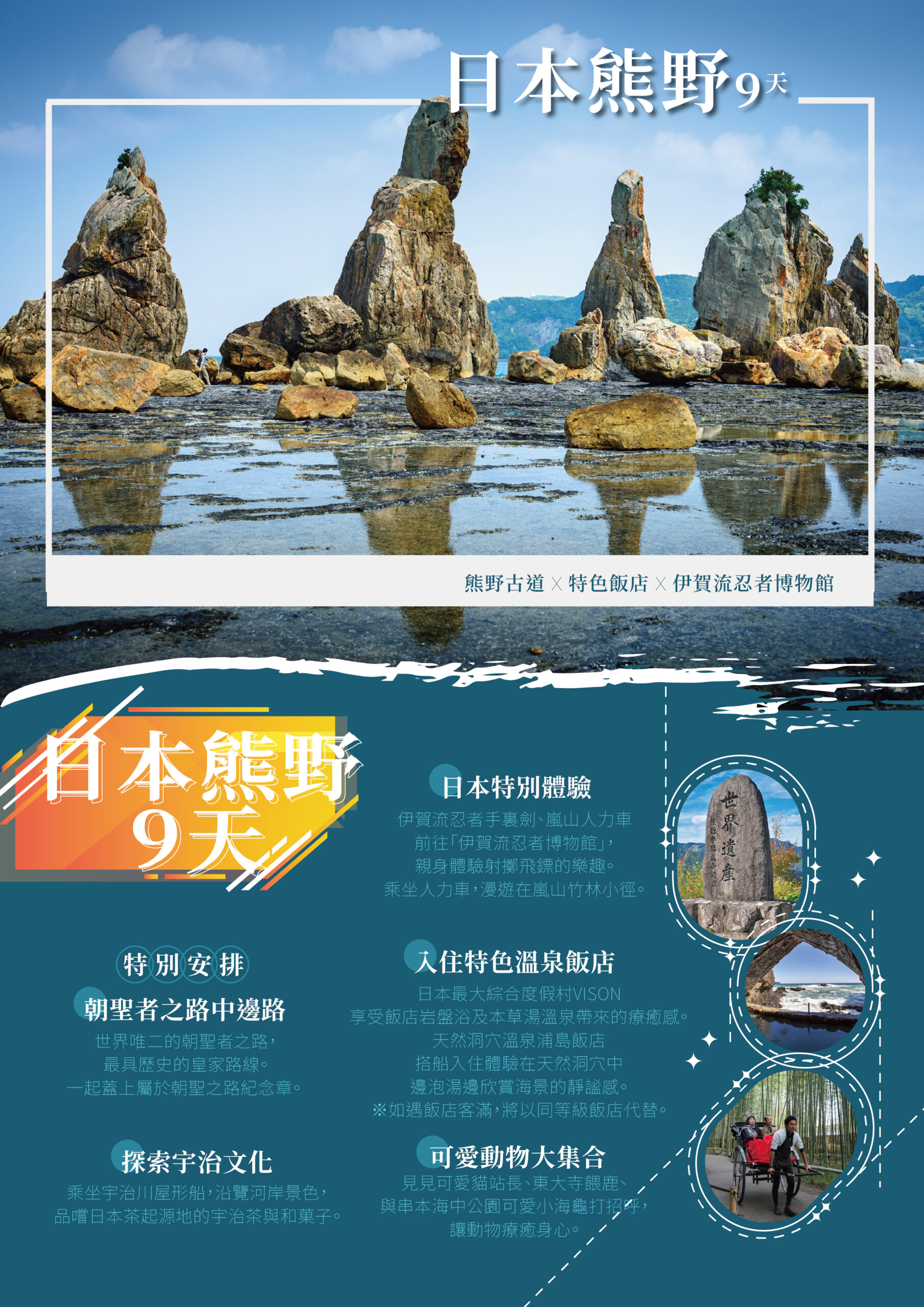 日本熊野古道．南紀風情．伊勢半島巡禮9天－行程特色｜展繹旅行社
