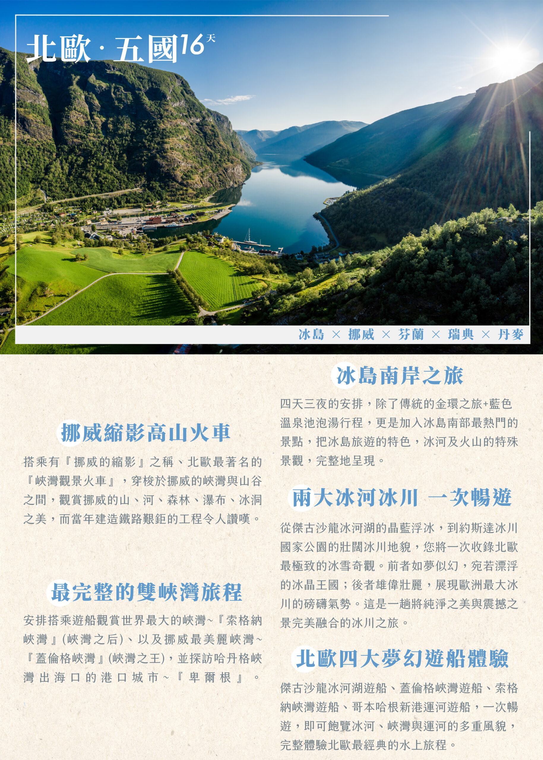 2026北歐五國16天－行程特色｜展繹旅行社