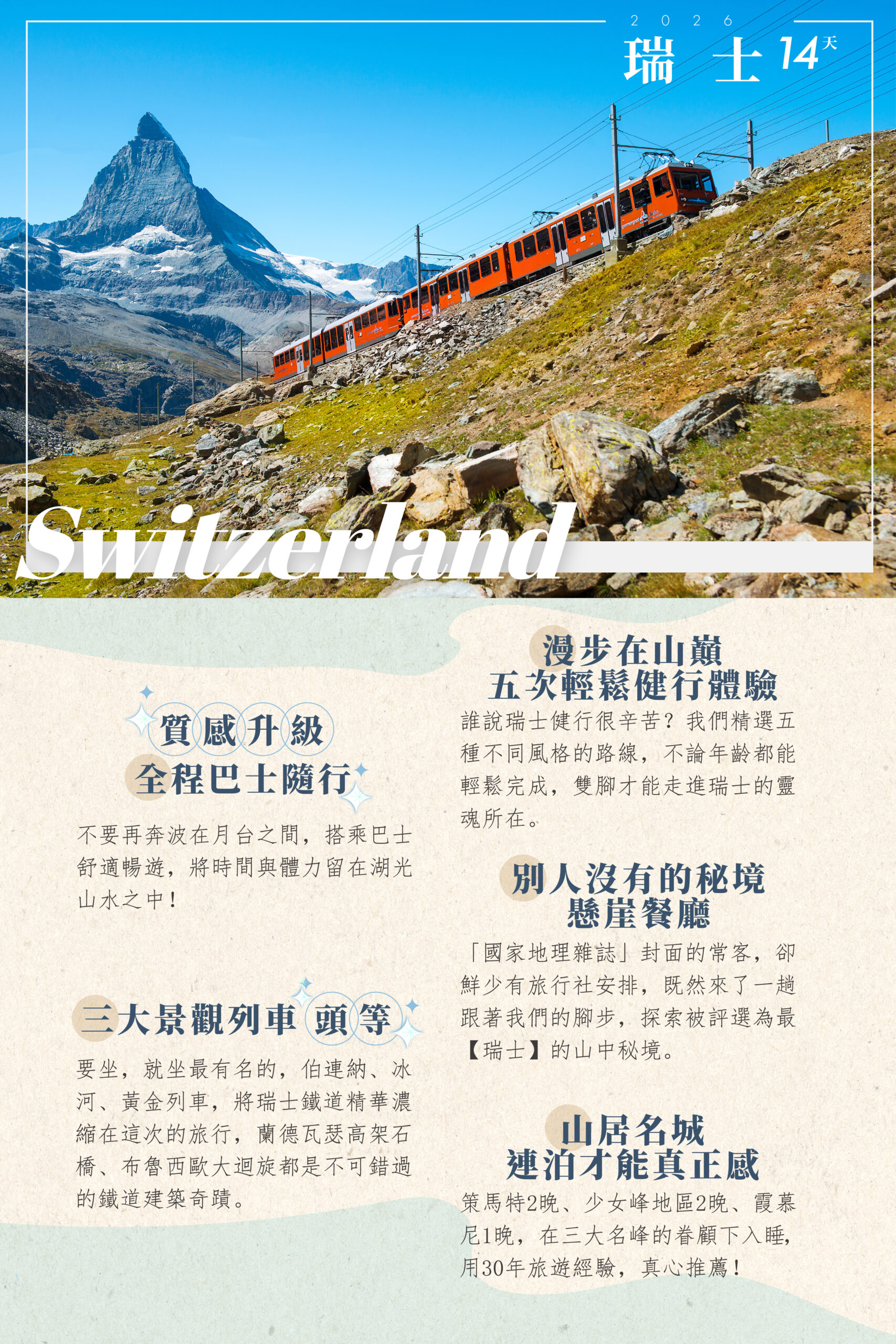 2026瑞士14天－行程特色｜展繹旅行社