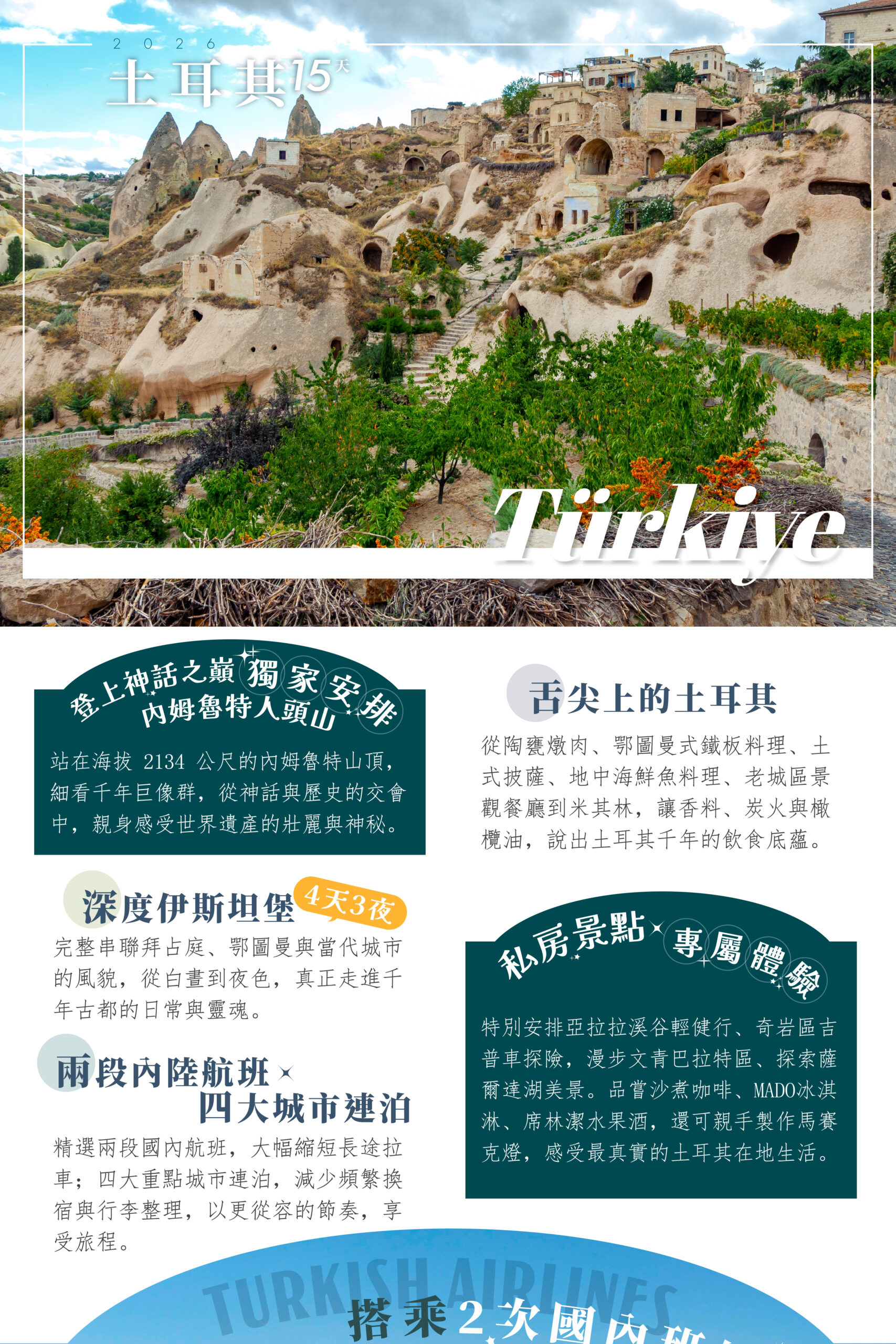 2026土耳其 單國深度 15天－行程特色｜展繹旅行社