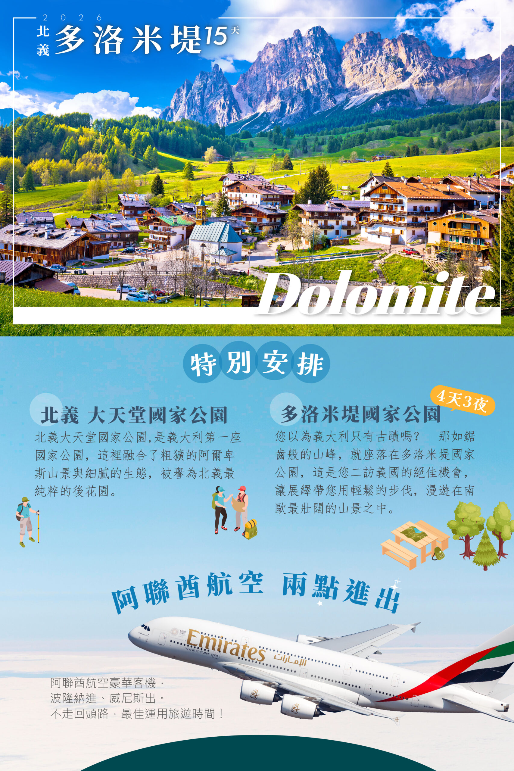 2026義大利 多洛米堤 15天 －行程特色｜展繹旅行社
