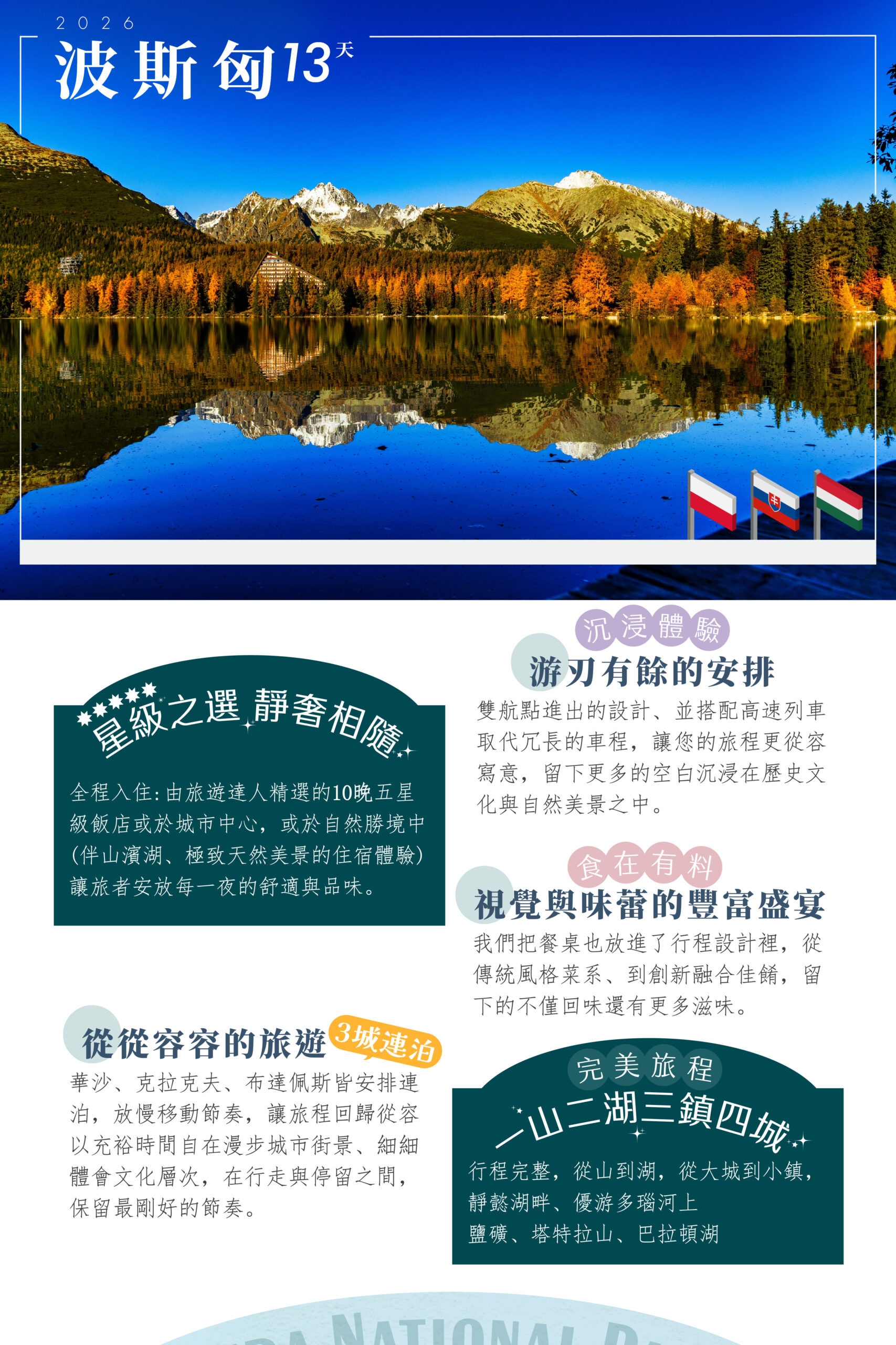 2026波蘭、斯洛伐克、匈牙利 13天－行程特色｜展繹旅行社