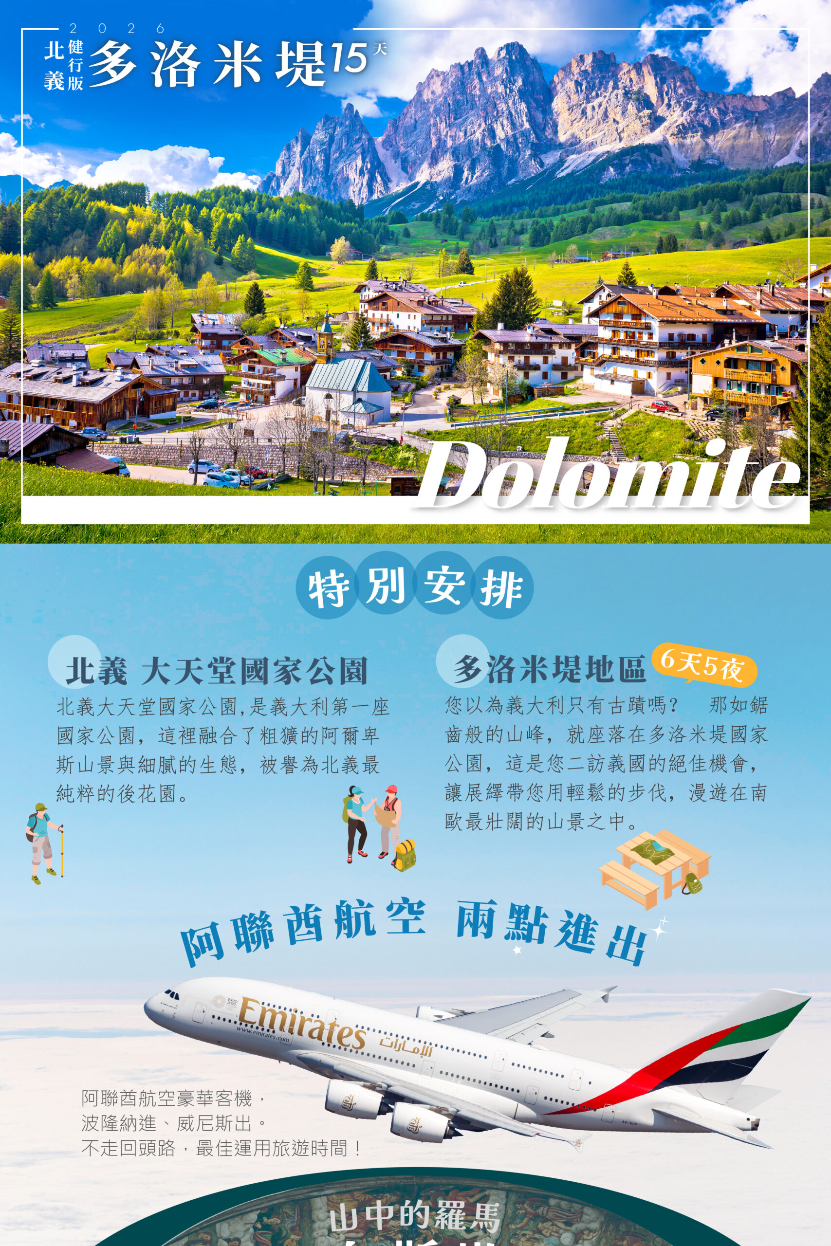 2026義大利 多洛米堤 15天【健行版】－行程特色｜展繹旅行社