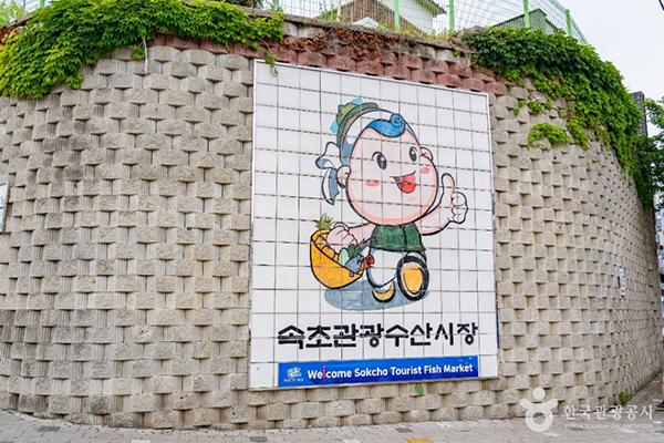 束草觀光海鮮市場
