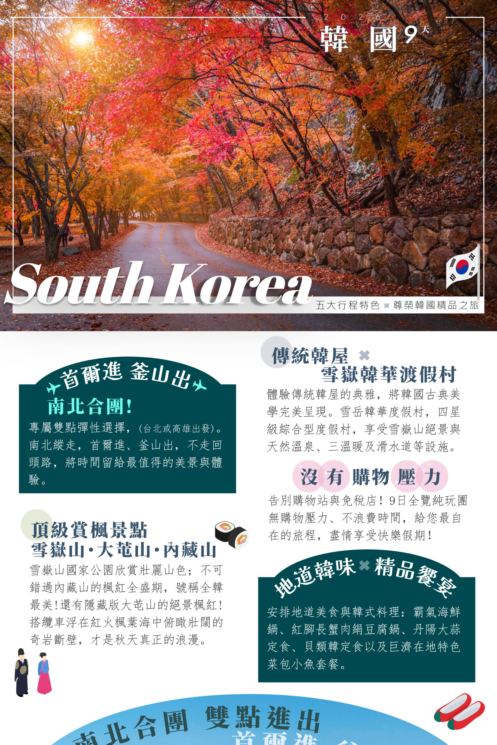 2026 韓國全國賞楓 9日－行程特色｜展繹旅行社