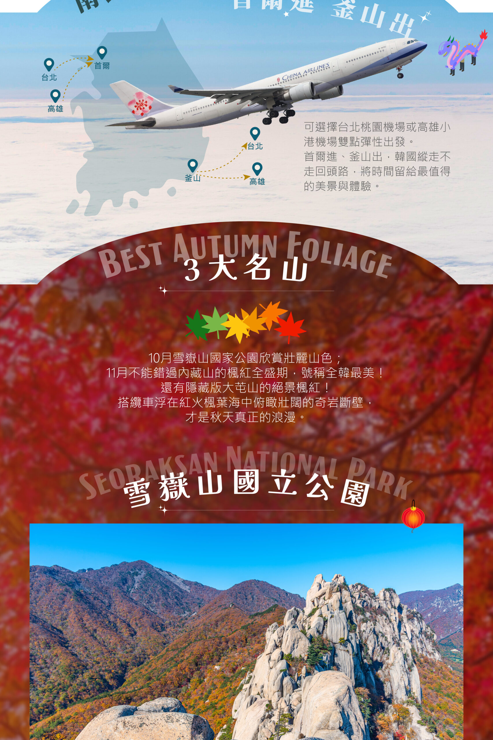 2026 韓國全國賞楓 9日－行程特色｜展繹旅行社