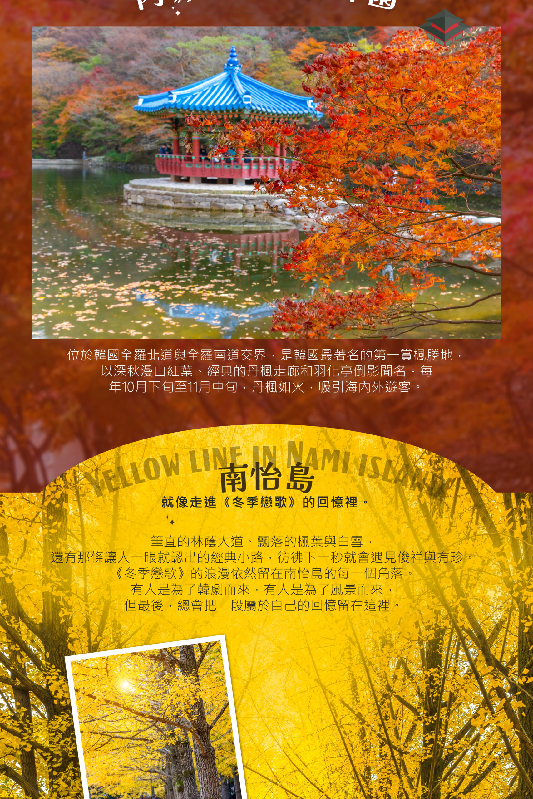2026 韓國全國賞楓 9日－行程特色｜展繹旅行社