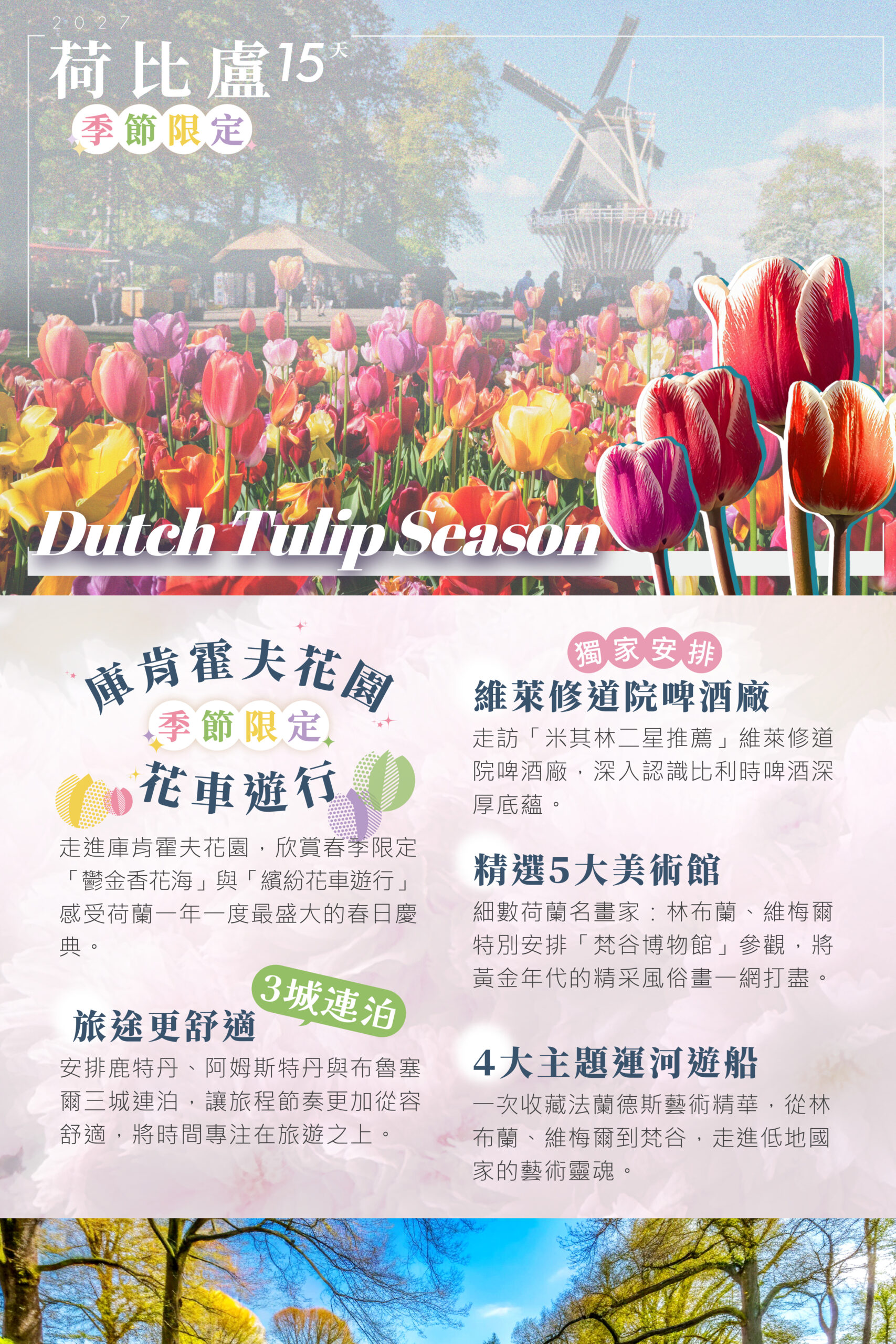 2027荷比盧15天－行程特色｜展繹旅行社