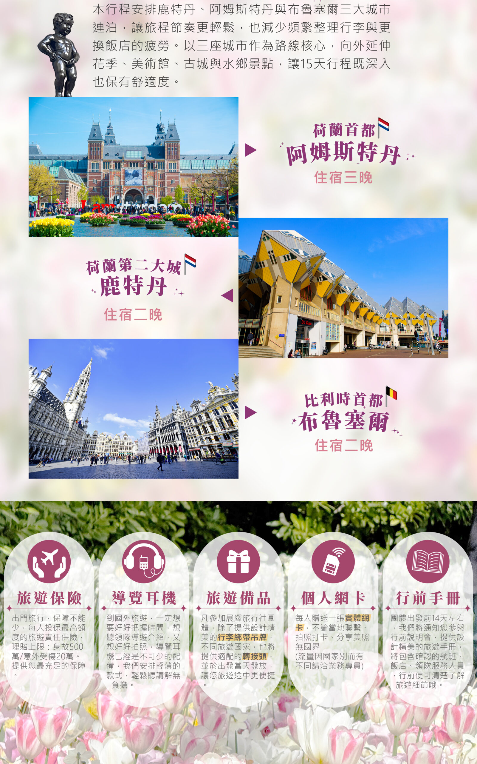 2027荷比盧15天－行程特色｜展繹旅行社