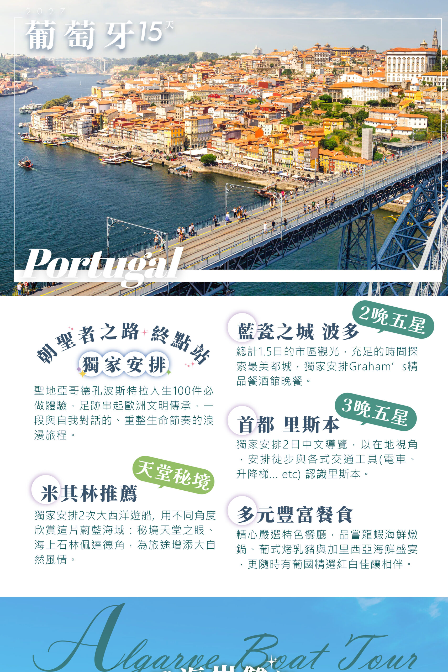 2027葡萄牙 單國深度 15天－行程特色｜展繹旅行社