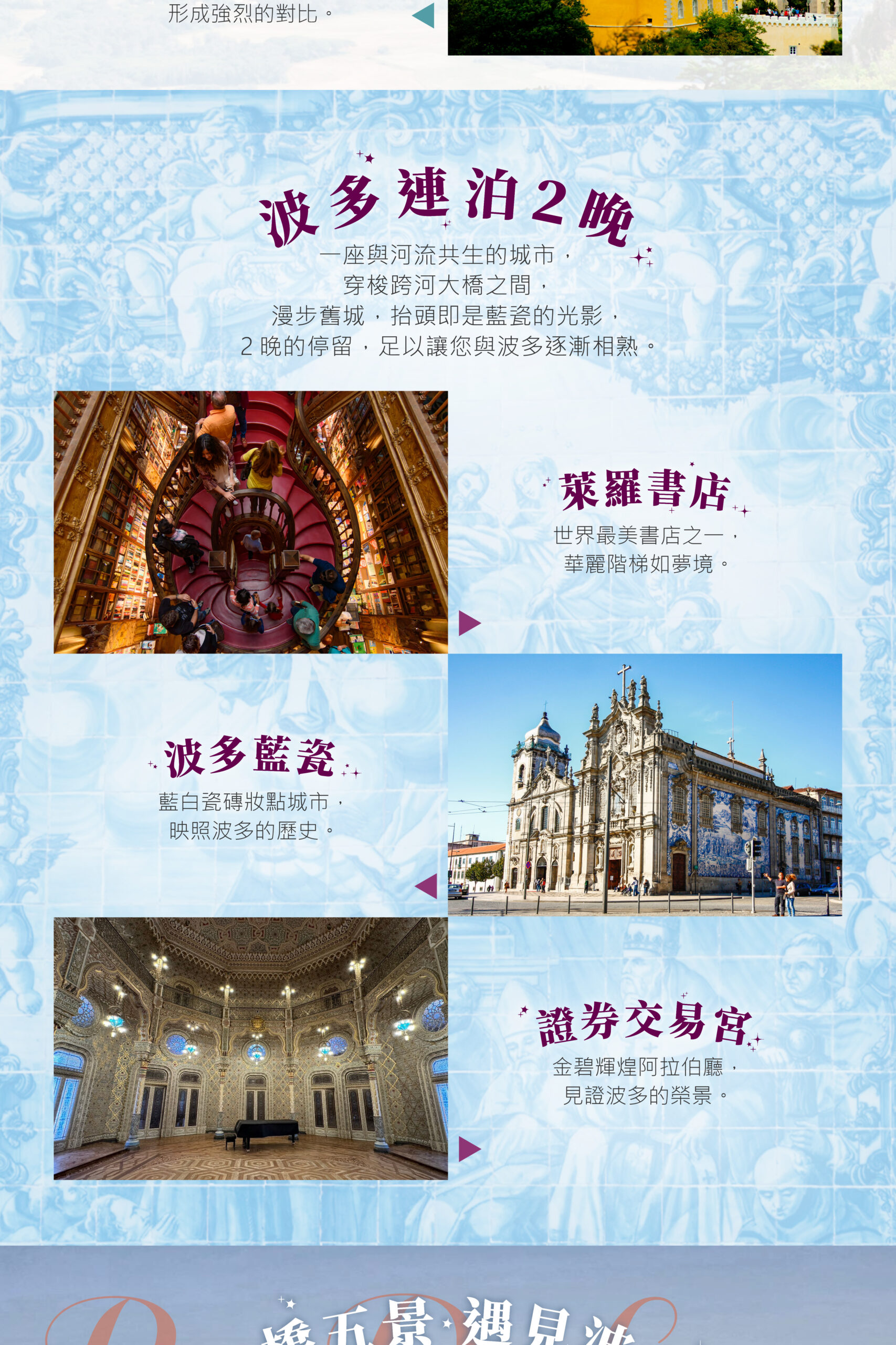 2027葡萄牙 單國深度 15天－行程特色｜展繹旅行社
