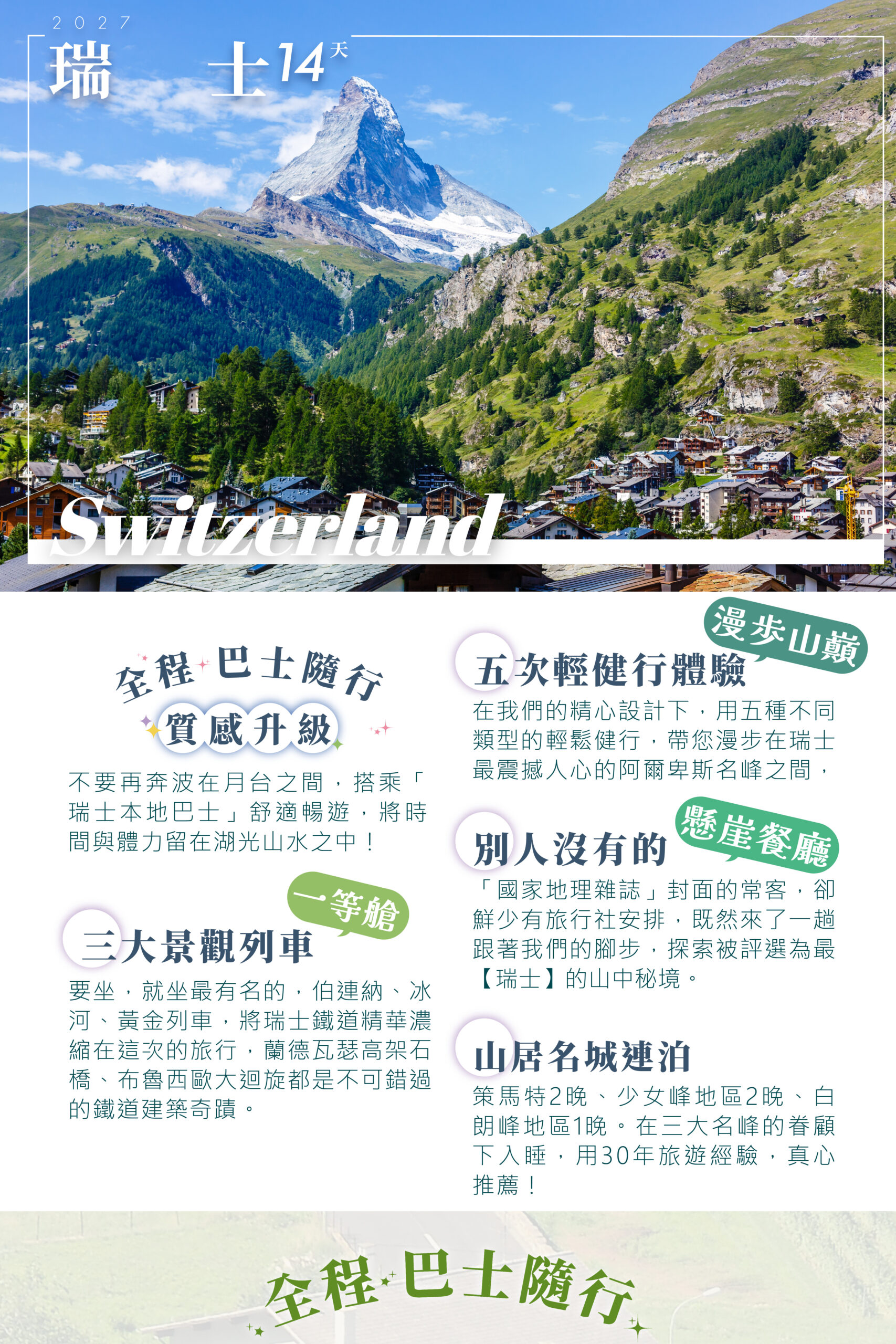 2027瑞士 單國深度 14天－行程特色｜展繹旅行社