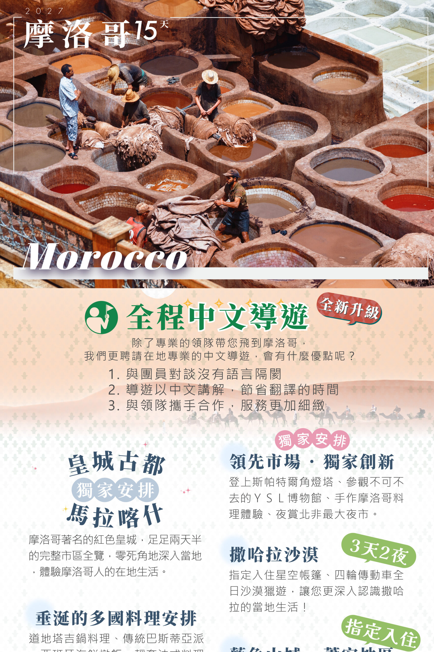 2027摩洛哥 單國深度 15天－行程特色｜展繹旅行社