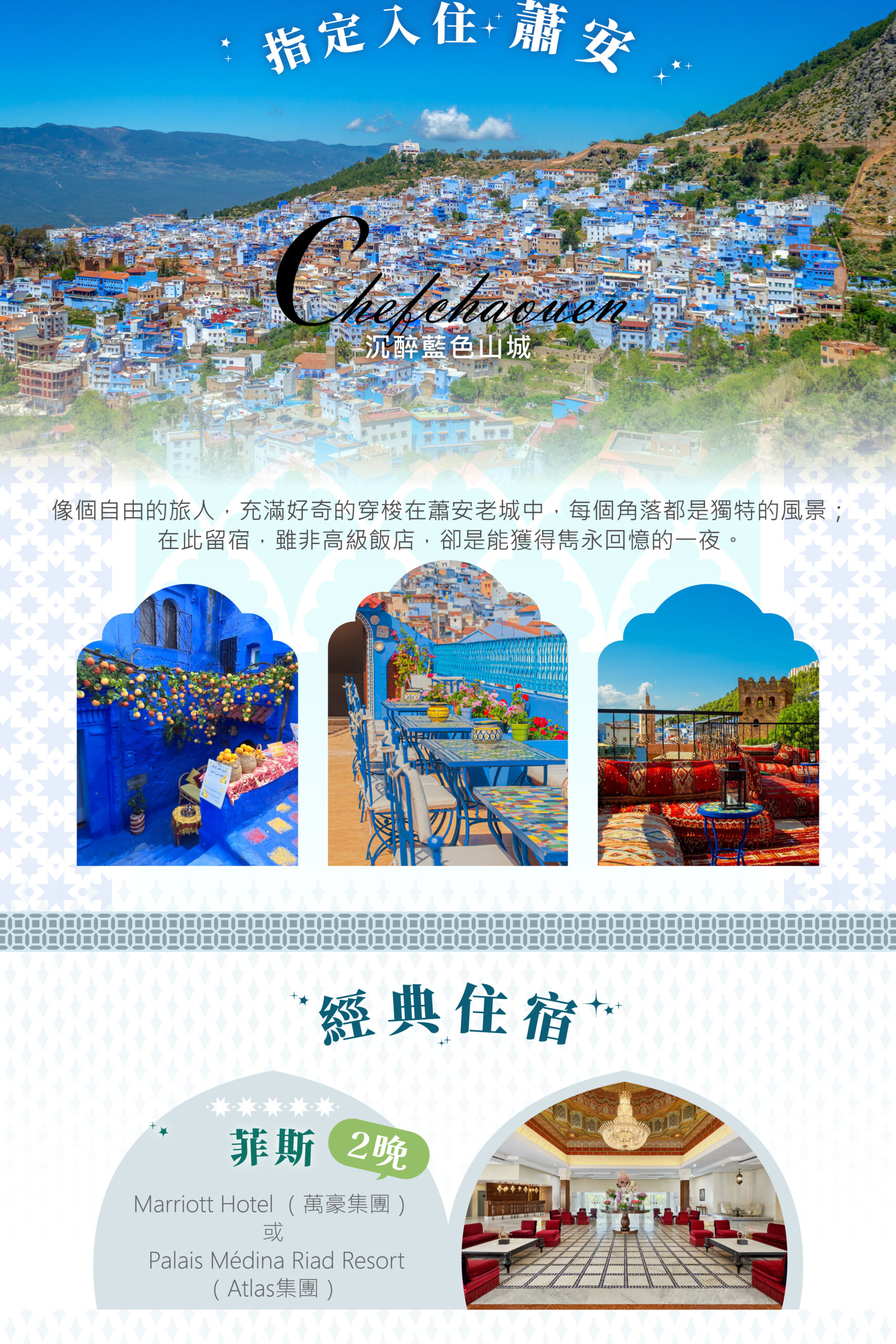 2027摩洛哥 單國深度 15天－行程特色｜展繹旅行社