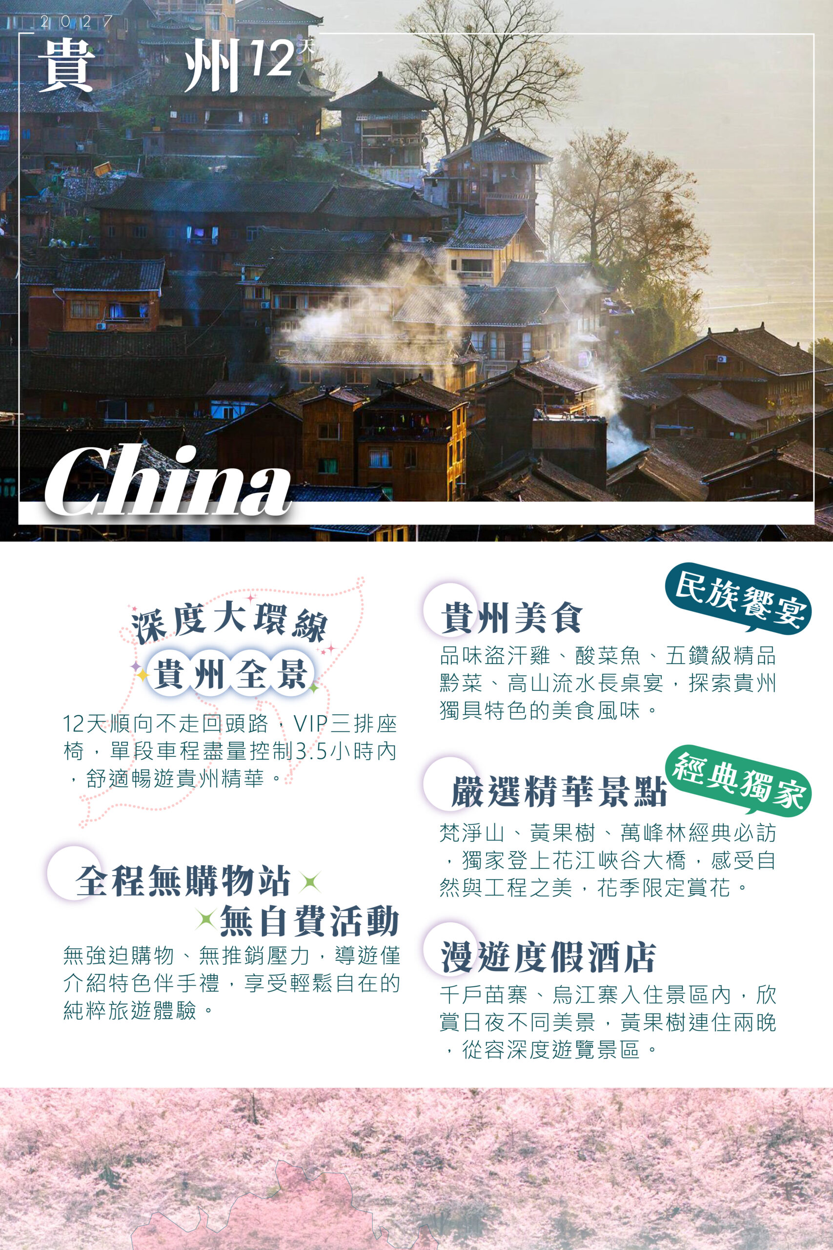 貴州山水秘境深度12天－行程特色｜展繹旅行社